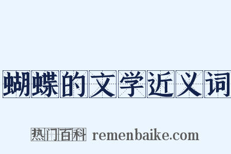 蝴蝶的文学近义词是什么意思的图片